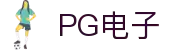 PG电子 - 「PG GAME」官方平台网站- PG试玩游戏